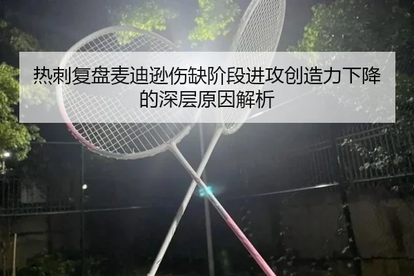 热刺复盘麦迪逊伤缺阶段进攻创造力下降的深层原因解析
