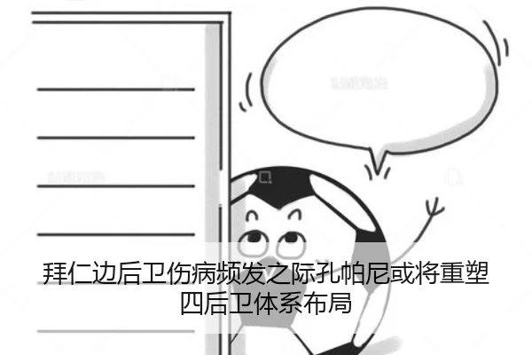 拜仁边后卫伤病频发之际孔帕尼或将重塑四后卫体系布局