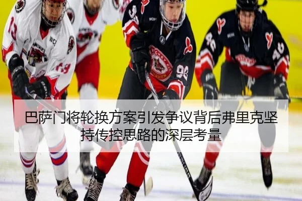 巴萨门将轮换方案引发争议背后弗里克坚持传控思路的深层考量