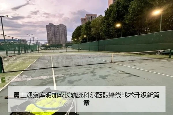勇士观察库明加成长轨迹科尔酝酿锋线战术升级新篇章